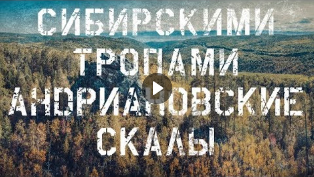 Сибирскими тропами - Андриановские скалы