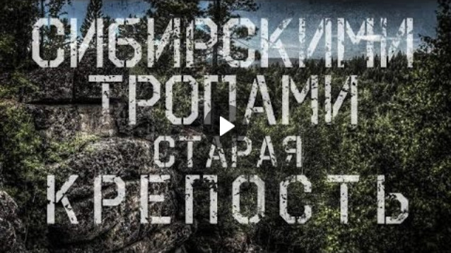 Сибирскими тропами - Старая Крепость (2013 год)