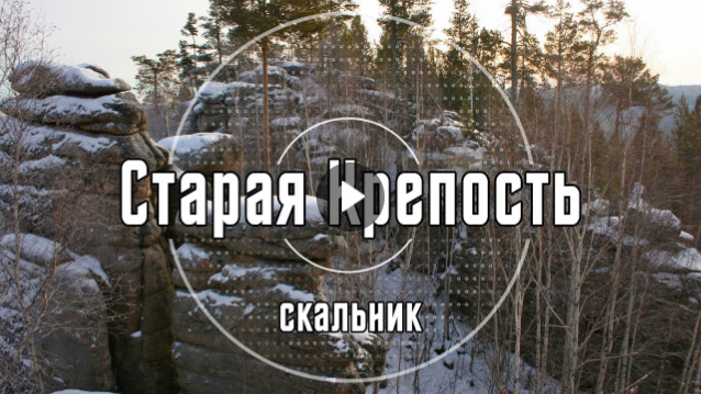 Видеопутеводитель на скальник Старая Крепость и месторождение «Олхинское» (2019 год)