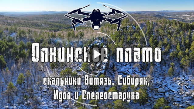 Олхинское плато | Скальники Витязь, Сибиряк, Идол и Спелеостаруха | 4K Drone