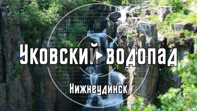 2016 Уковский водопад