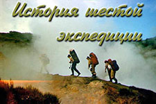 История шестой экспедиции на Камчатку от тур. клуба 'Наследники' в 1993 году.  Серия 'Люди идут по свету'