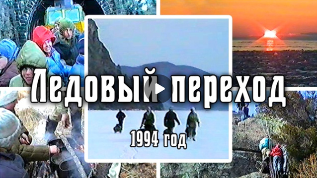 1994 Ледовый переход | Озеро Байкал