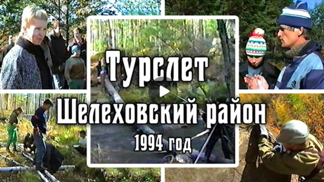 1994 Турслет школьников | Шелеховский район