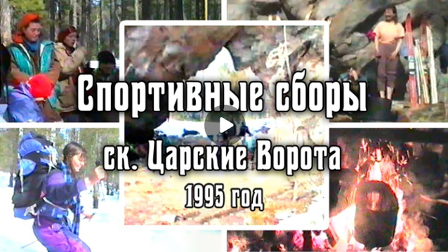 1995 Спортивные сборы турклуба | Скальник Царские Ворота