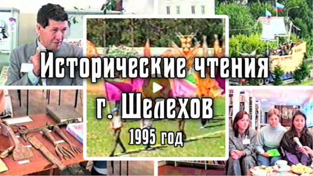 1995 Российские исторические чтения | г. Шелехов | Городской праздник «Колумб Российский»