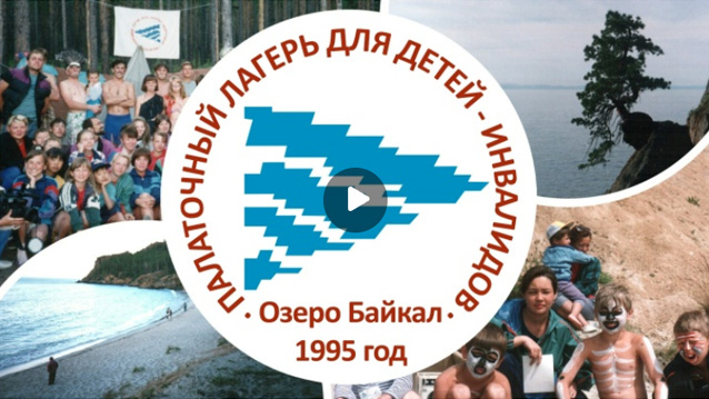 1995 Палаточный лагерь «Долина» | Озеро Байкал, бухта Бабушка