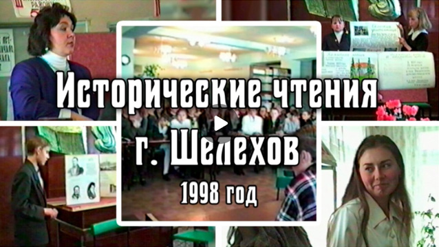 1998 Городские исторические чтения | Город Шелехов