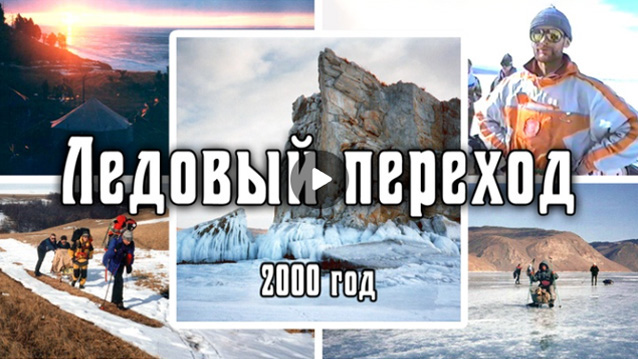 2000 Ледовый переход вокруг острова Ольхон | Озеро Байкал